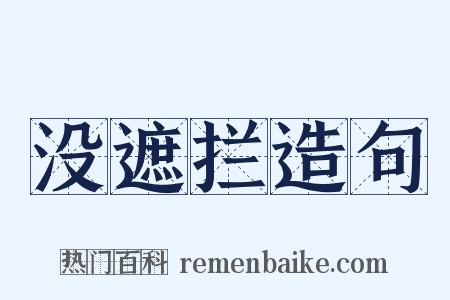 没遮拦造句是什么意思的图片